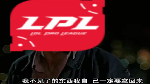 仙人掌6分钟带你看LPL四年全明星赛追梦历程